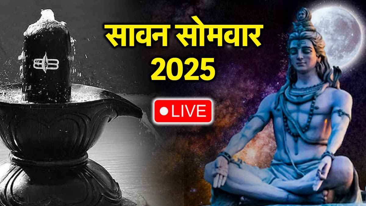 Sawan First Monday: आज सावन के पहले सोमवार पर जरूर करें 10 शक्तिशाली मंत्रों का जाप