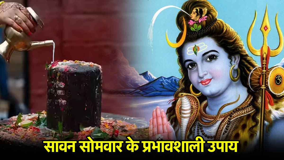 Sawan Somwar 2025: आज सावन के दूसरे सोमवार पर प्रदोष काल में करें ये 3 उपाय, बढ़ेगा धन और खुशियां