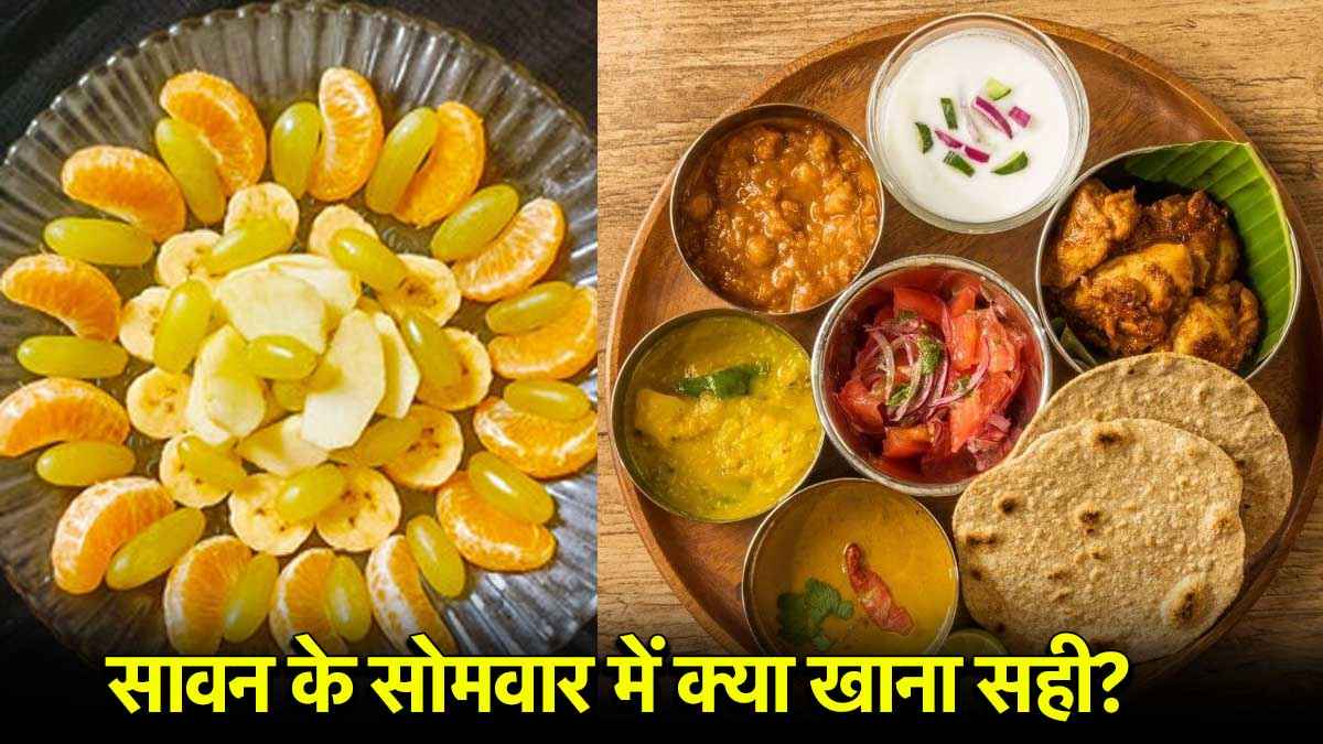 Sawan Somvar Vrat Tips: सोमवार के व्रत में क्या खाना सही और क्या नहीं? जानें इसके नियम