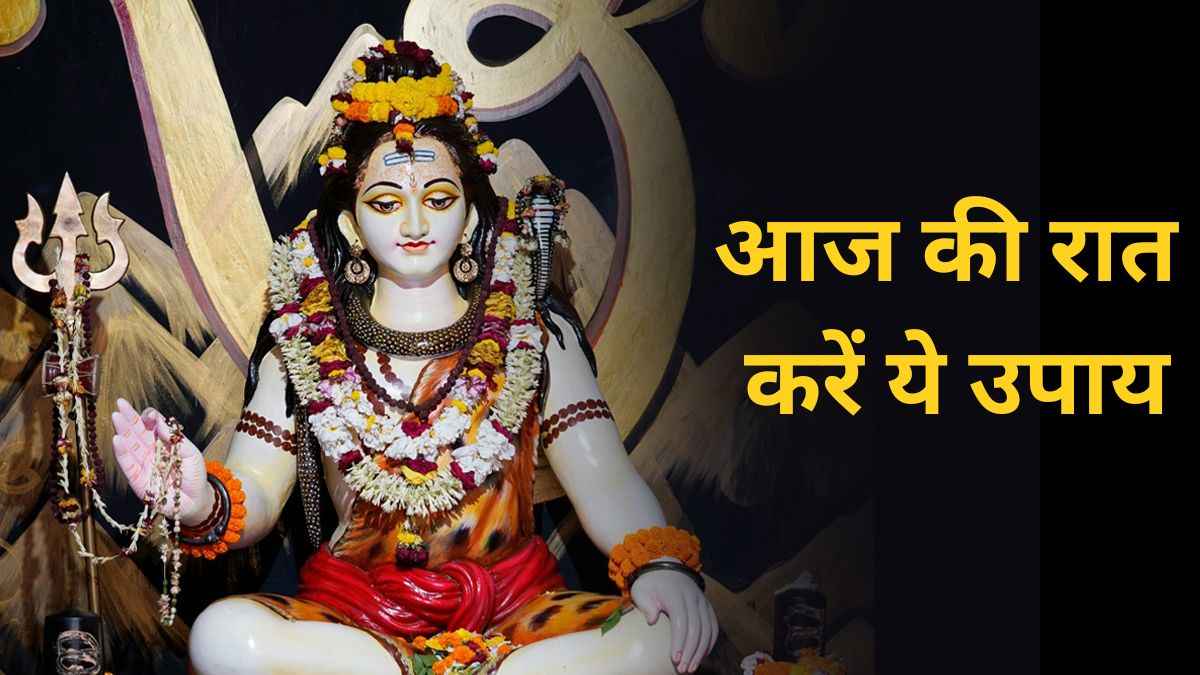 सावन शिवरात्रि की रात कर लें ये 5 अचूक उपाय, दूर होंगी सभी समस्याएं