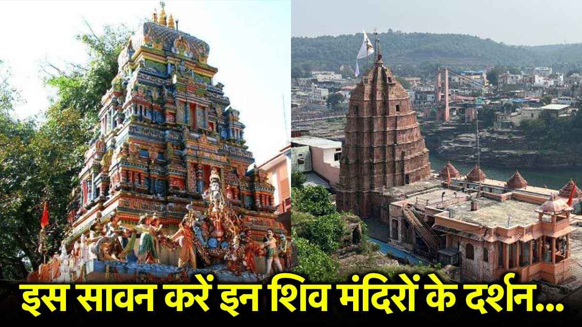 Famous Shiv Temples: सावन में जरूर करें भारत के इन 5 शिव मंदिरो के दर्शन, होगी भोले बाबा की कृपा