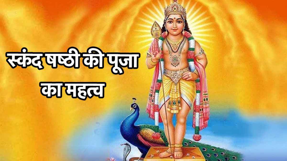 Skanda Sashti 2025: श्रावण स्कंद षष्ठी आज, जानें कार्तिकेय की पूजा का शुभ मुहूर्त, विधि, मंत्र और आरती
