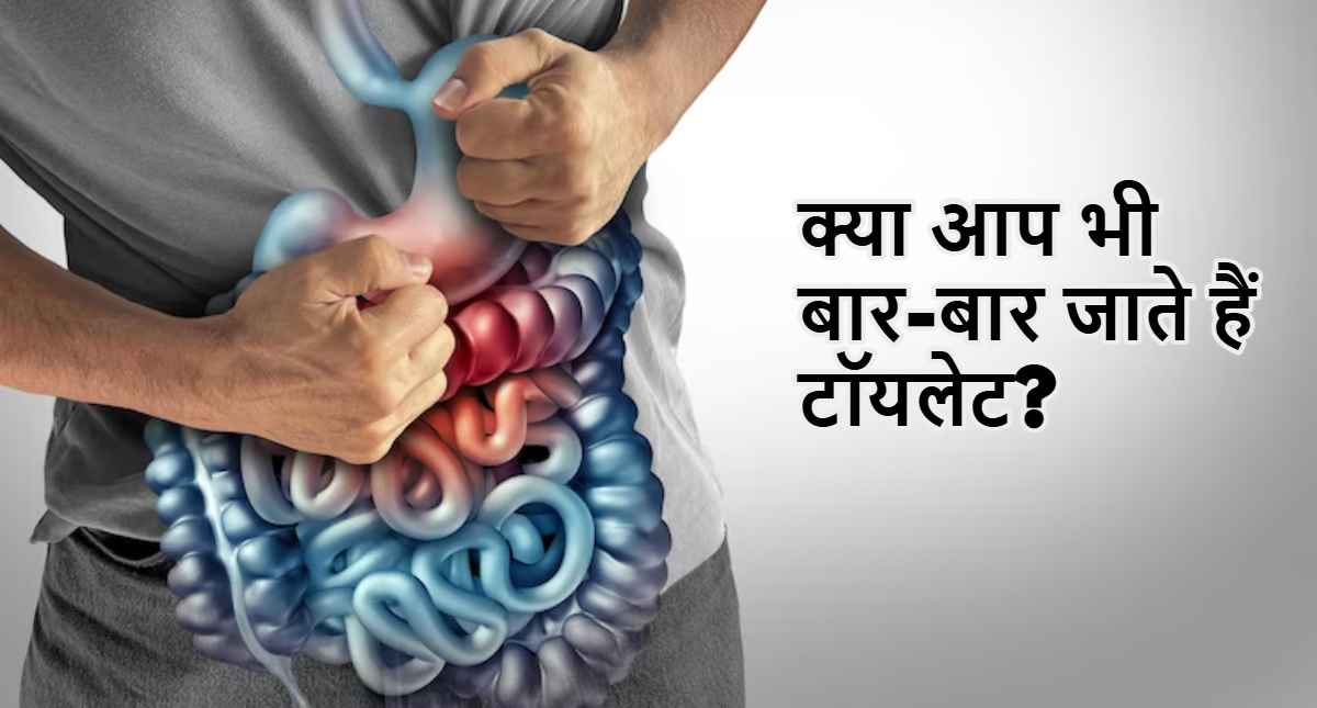 दिन में 4-5 बार टॉयलेट जाना नॉर्मल है या किसी खतरनाक बीमारी का इशारा, डॉक्टर से जानिए