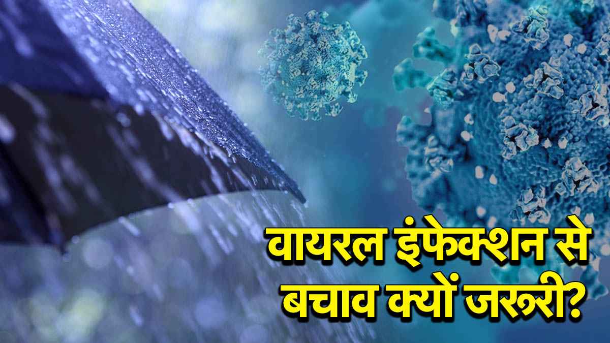 Monsoon Health Tips: मौसम में बदलाव के कारण बढ़ रहा वायरल बीमारियों का खतरा, जानें क्या कहते हैं एक्सपर्ट