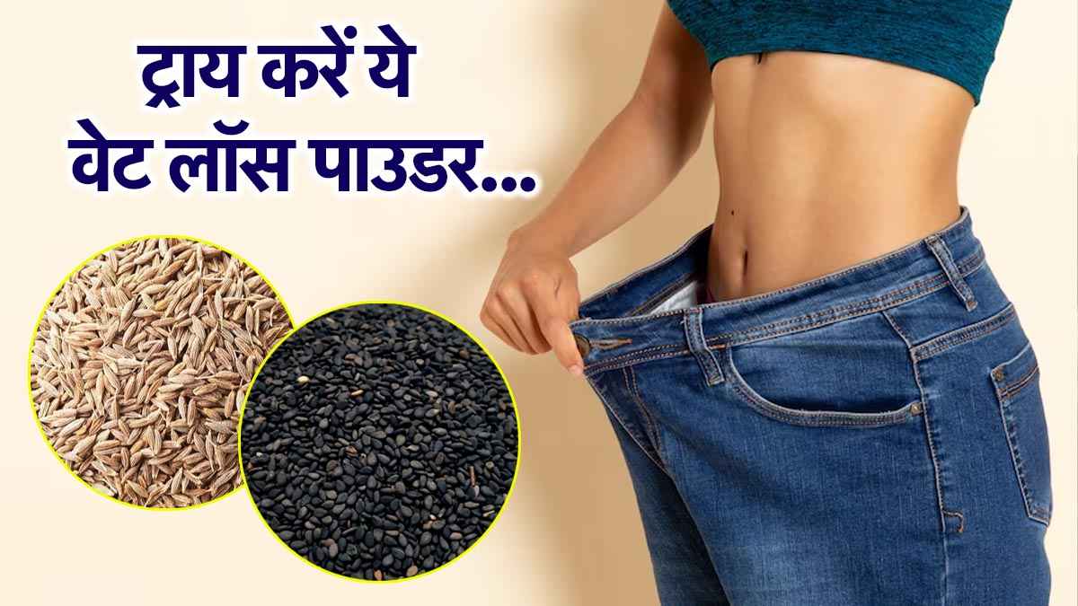 Weight Loss Powder Recipe: चाहते हैं स्लिम फिट शरीर? आजमाएं ये देसी चमत्कारी होममेड पाउडर