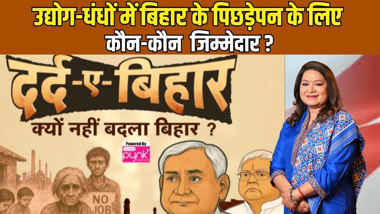 20 साल से बिहार के CM हैं नीतीश कुमार, उद्योग-धंधों में पिछड़ेपन के लिए कौन-कौन जिम्मेदार?