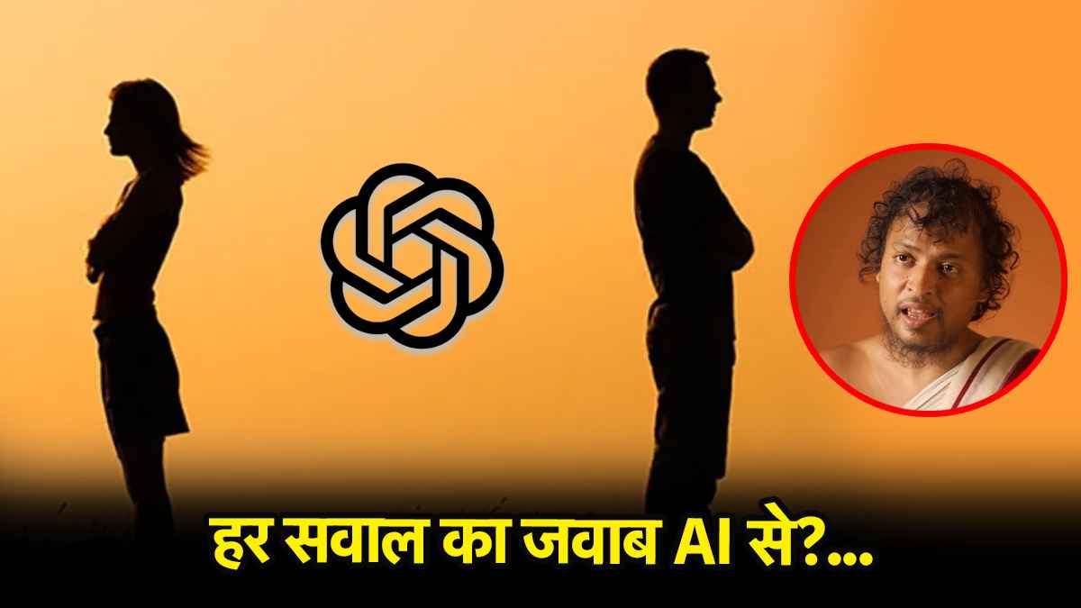Relationship Tips: फीलिंग्स को समझना है तो इंसानों से बात करो, AI से नहीं-  विनम्रसागर ने बताया इसका खतरनाक असर
