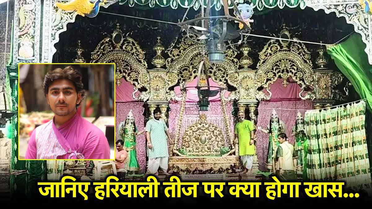 Hariyali Teej 2025: बांके बिहारी जी को लगेगा घेवर और फेनी का भोग, जानिए क्यों है ये खास