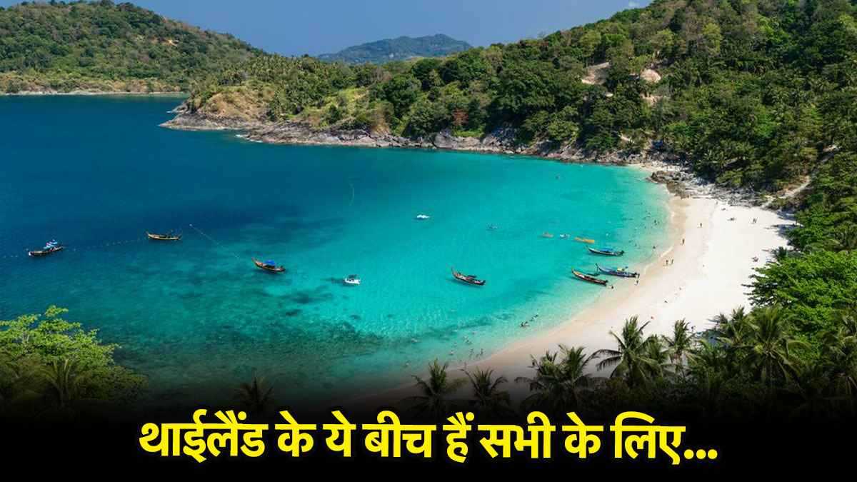 Travel Destination: थाईलैंड के सबसे खूबसूरत 5 बीच, जो हर ट्रैवलर की पहली पसंद