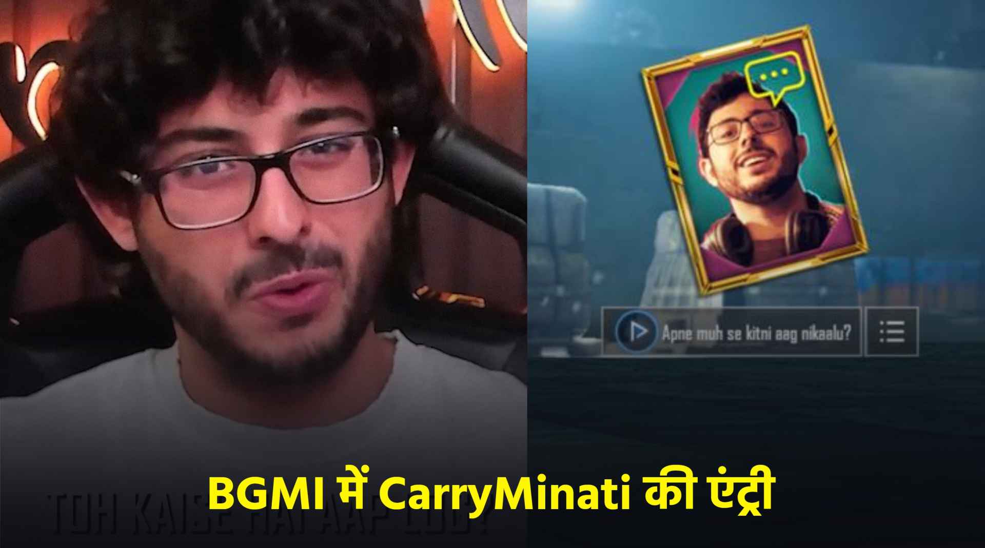 BGMI में लगा यूट्यूबर CarryMinati का तड़का, गेम खेलने का मजा होगा दोगुना, हंस-हंसकर हो जाएंगे लोटपोट!