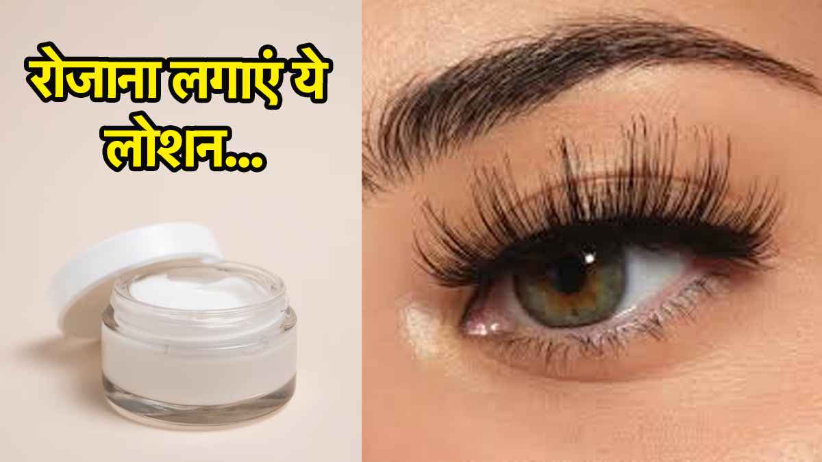 सिर्फ 3 चीजें और पलकें हो जाएंगी लंबी-घनी, एक्सपर्ट ने बताया घरेलू उपाय