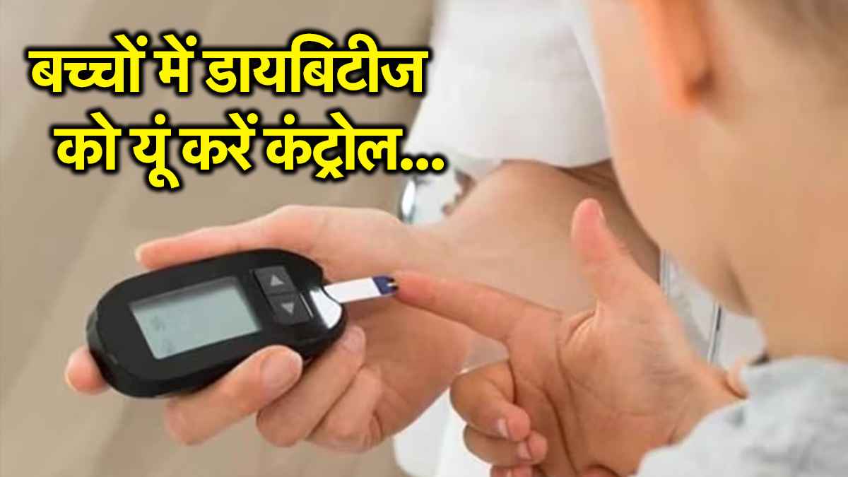 आपके बच्चे को भी हो सकती है डायबिटीज, नजरअंदाज किया तो पछताएंगे