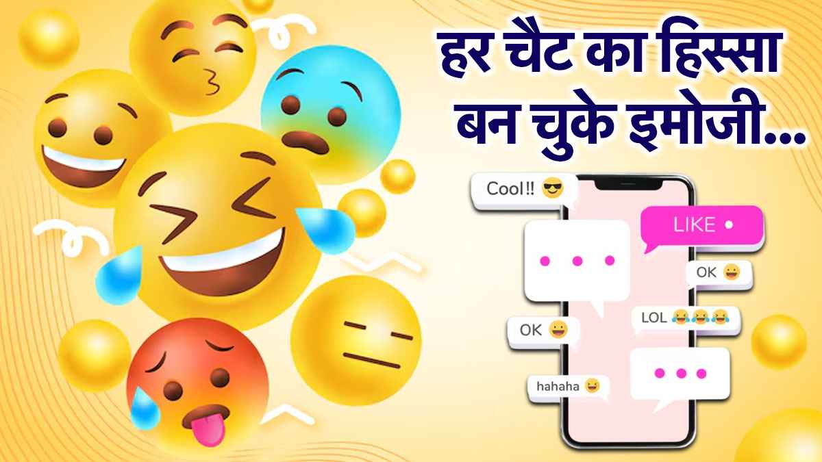 World Emoji Day: इमोजी के बिना अधूरी है आपकी बात, जानिए कहां से हुई इसकी शुरुआत