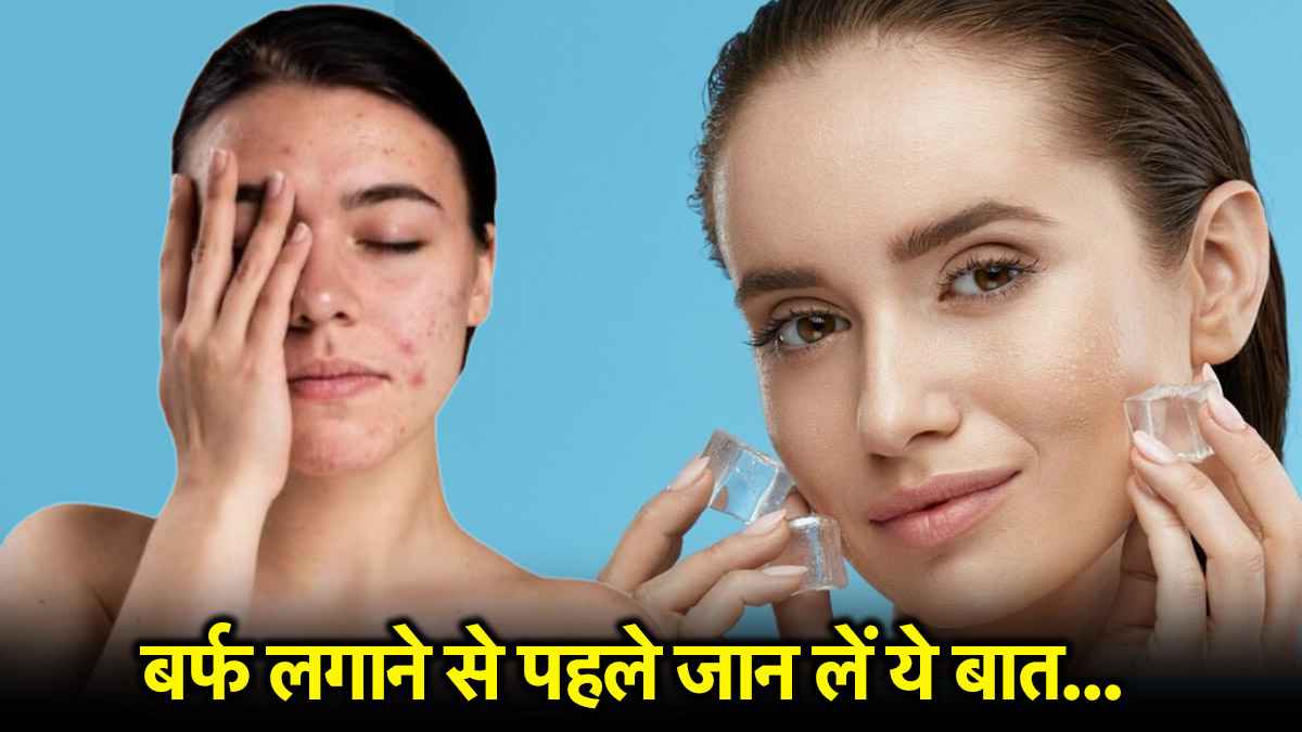 Face Icing Side Effects: चेहरे पर सीधे बर्फ लगाना हो सकता है खतरनाक, जानें क्या कहते हैं एक्सपर्ट