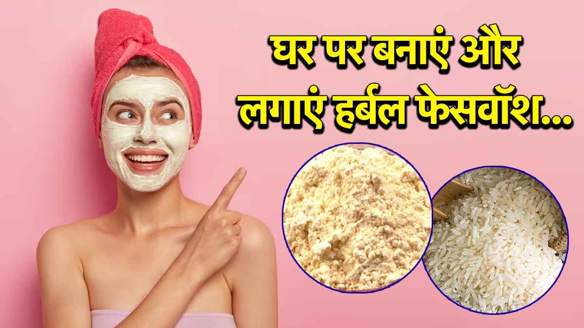 Herbal Face Mask: घर पर बनाएं हर्बल फेसवॉश, स्किन में आएगा नेचुरल ग्लो
