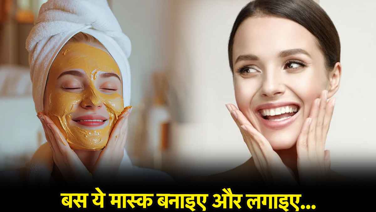 Skin Care: ग्लोइंग और टाइट स्किन का राज छुपा है आपकी रसोई में, जानिए कैसे बनाएं ये चमत्कारी मास्क