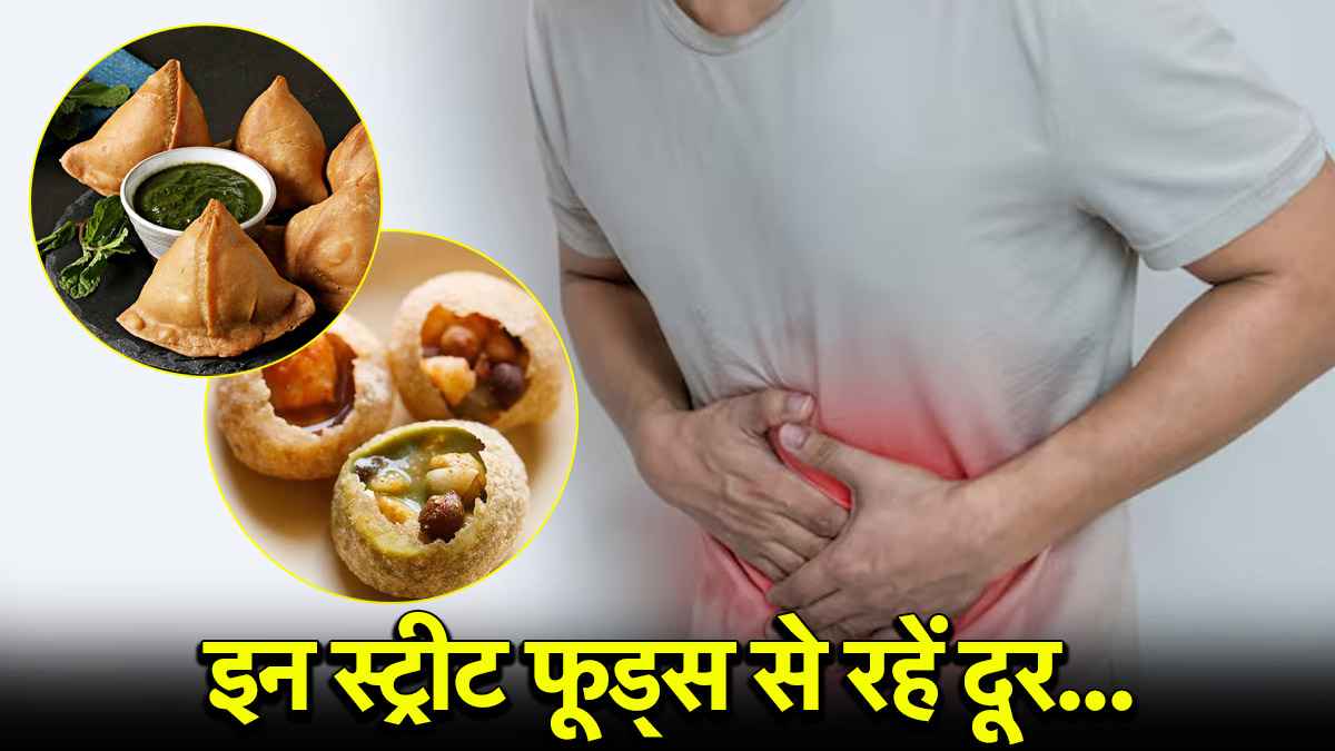 Monsoon Tips: मॉनसून में इन स्ट्रीट फूड्स से रहें कोसों दूर, स्वाद के चक्कर में बिगड़ जाएगी सेहत