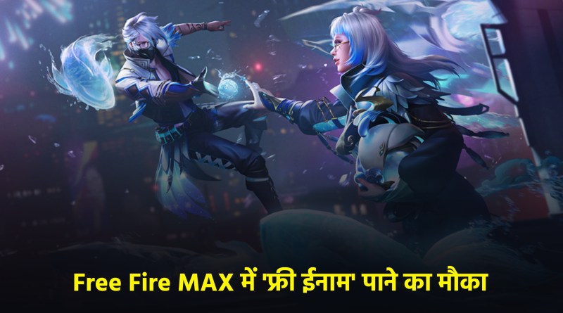 Free Fire MAX, फ्री फायर मैक्स