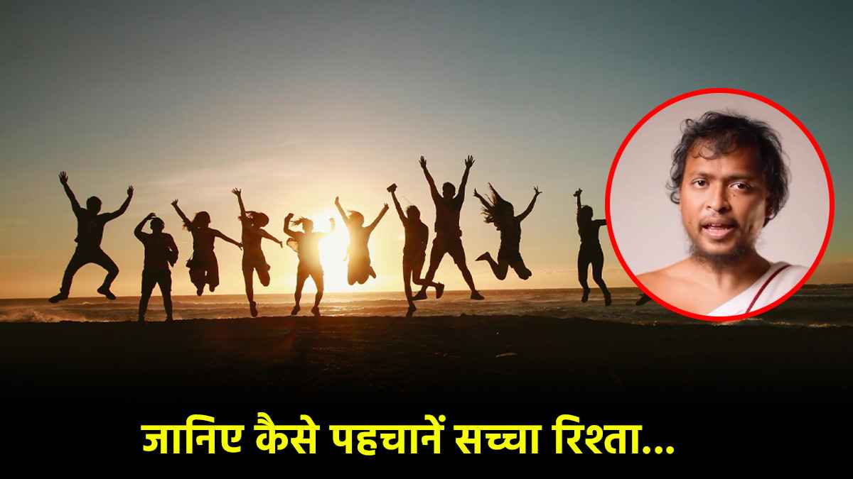 Relationship Tips: दोस्ती हो या प्यार, सही इंसान चुनने के लिए अपनाएं विनम्र सागर के बताएं गए ये 3 गोल्डन रूल्स