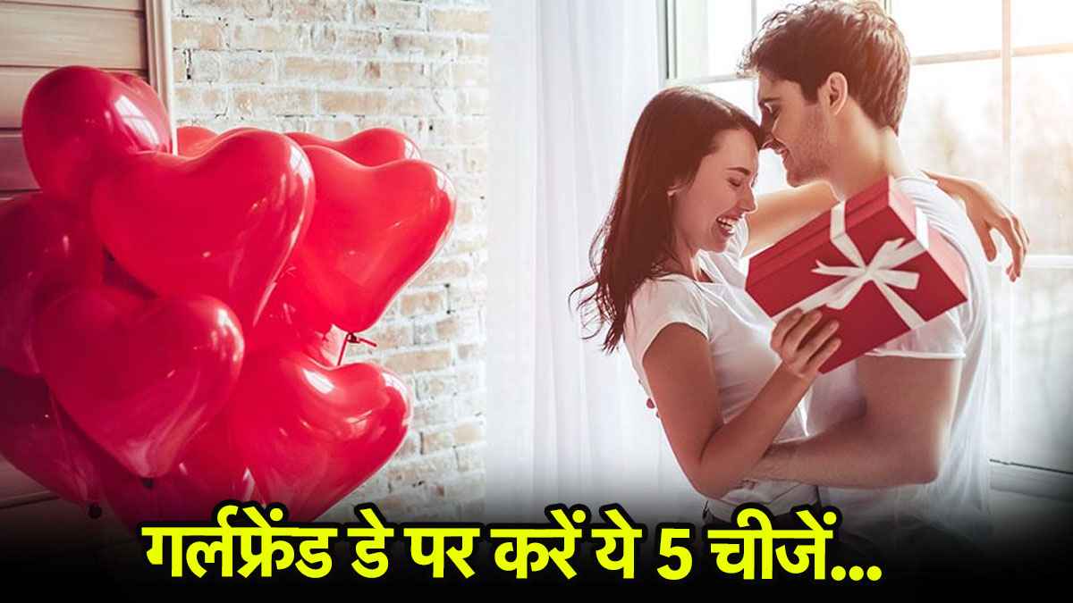 National Girlfriend Day: इस बार गर्लफ्रेंड डे पर कुछ हटके करें, ताकि वो भी कहे Lucky to have you