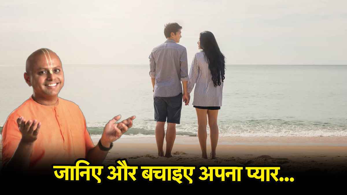 Relationship Tips: गौर गोपाल दास से जानिए, सिर्फ प्यार नहीं- रिश्ते में ये एक चीज है सबसे जरूरी