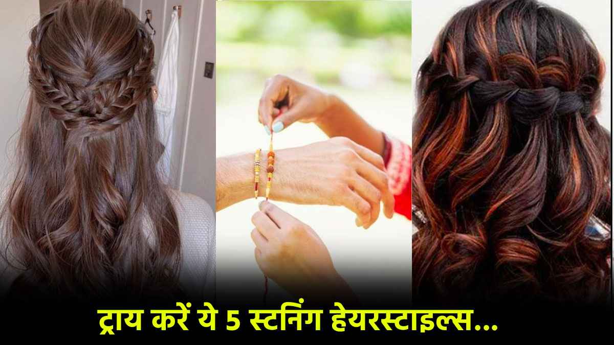 Raksha Bandhan: इस रक्षाबंधन बनें सबसे स्टाइलिश, नायरा के ये 5 हेयरस्टाइल्स आपका दिल जीत लेंगी