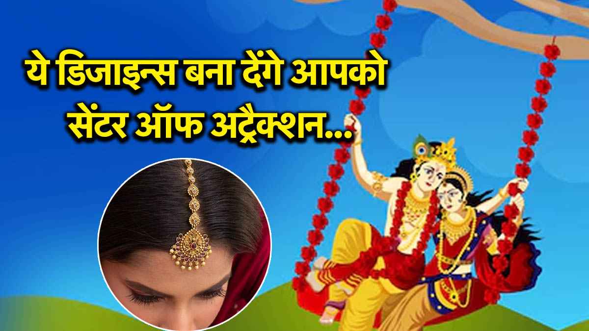 Hariyali Teej 2025: हरियाली तीज पर अपनाएं ये नए मांगटिक्का ट्रेंड्स, पाएं रॉयल और एलिगेंट लुक