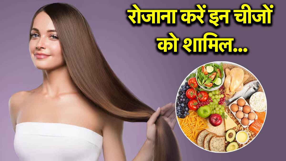Hair Care Diet: बाल झड़ना बंद और ग्रोथ दोगुनी, ये खाने की चीजें बदल देंगी आपकी हेयर हेल्थ