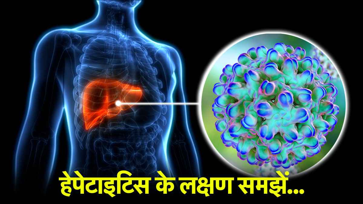 World Hepatitis Day: हेपेटाइटिस की बीमारी में कौन सा अंग होता है डैमेज, क्या है लक्षण, ऐसे करें बचाव