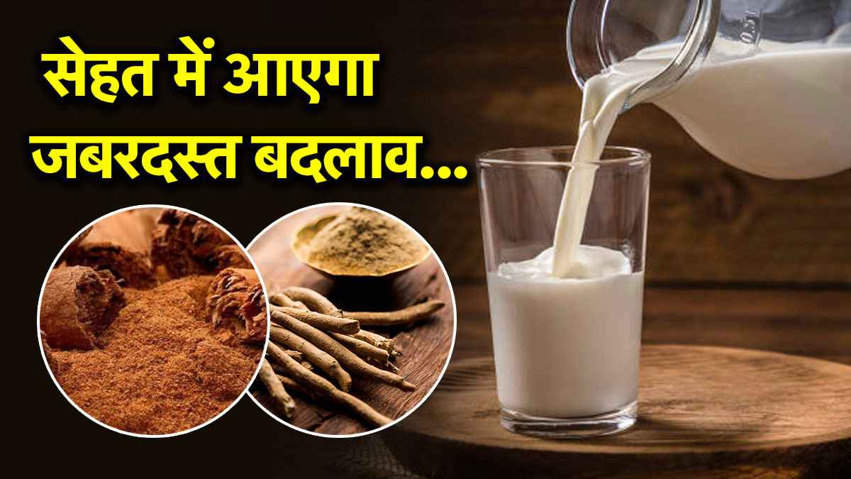 रोजाना दूध में मिलाकर पीएं ये चीजें, दिमाग, हड्डियां और त्वचा सब होंगे तंदुरुस्त
