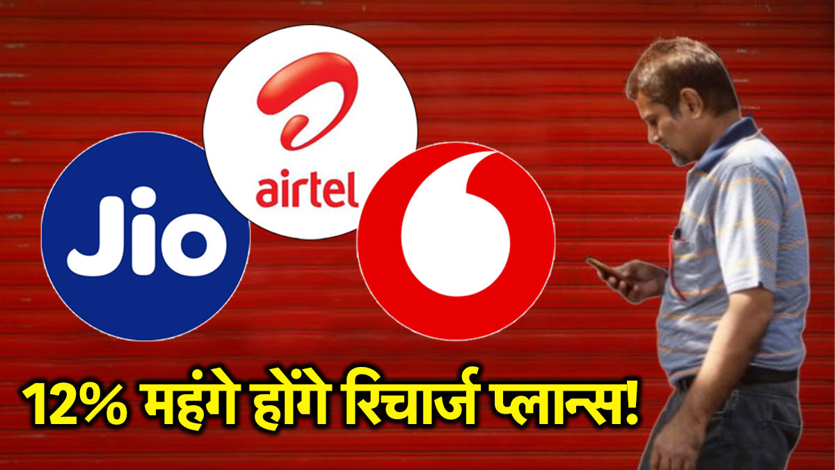 Jio-Airtel-Vi यूजर्स को झटका! 12% महंगे होंगे रिचार्ज प्लान्स