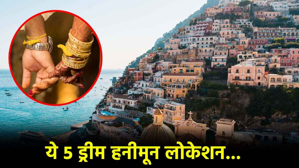 Travel destination: नई शादी और रोमांस का तड़का? जानिए 2025 के टॉप हनीमून डेस्टिनेशन