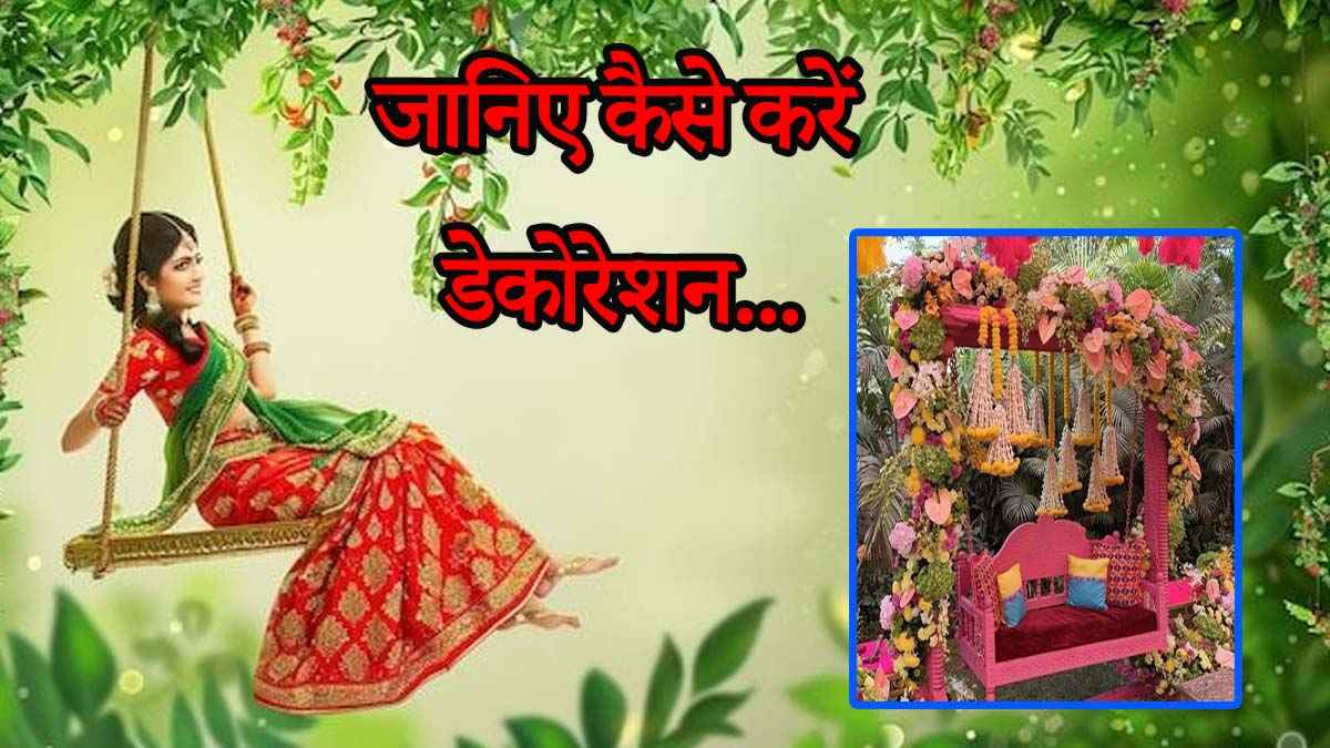 Hariyali Teej: हरियाली तीज के लिए झूला सजाने के ये आइडियाज बना देंगे आपकी फोटो को वायरल