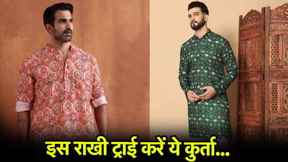 Raksha Bandhan: रक्षाबंधन पर भाईयों के लिए फैशन गाइड, कुर्ता स्टाइल्स जो सबको भा जाएं