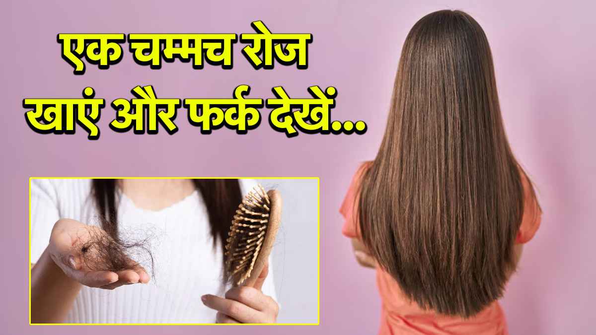 Hair Care Tips: बाल झड़ते हैं तो आज से ही शुरू करें इसका सेवन, असर दिखेगा 7 दिन में