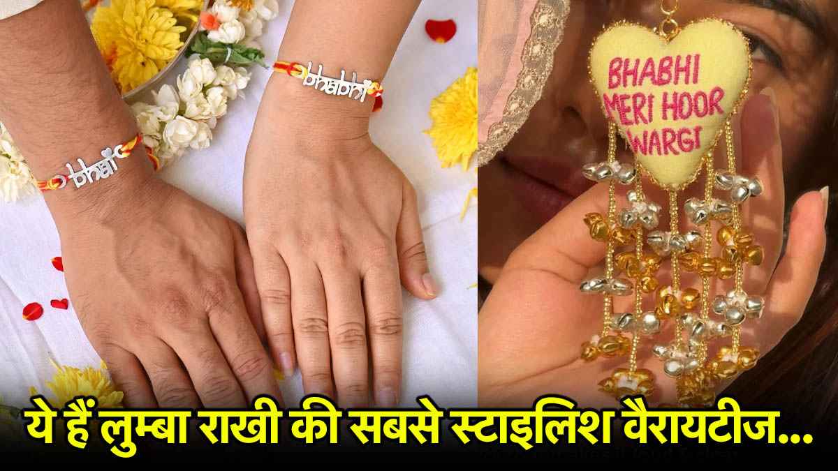 Raksha Bandhan 2025: इस रक्षाबंधन अपनी भाभी को दें लुम्बा राखी की ये 5 ट्रेंडिंग डिजाइन्स, सब करेंगी तारीफ