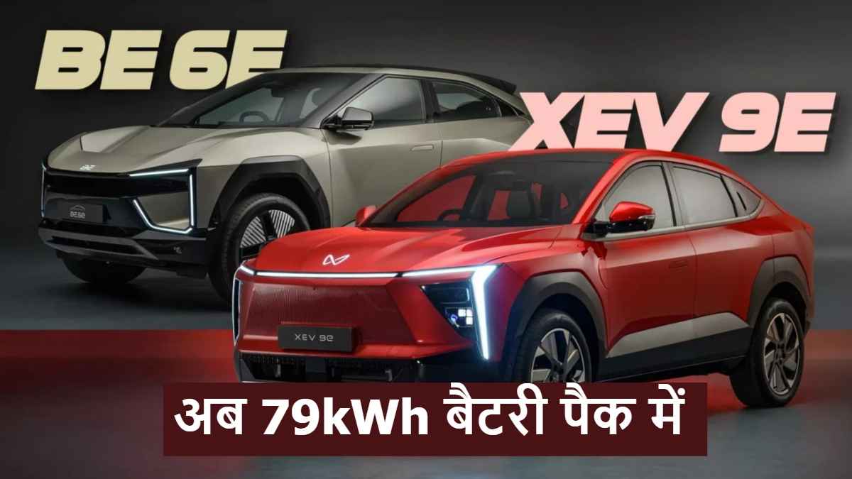 सिंगल चार्ज में 500km, महिंद्रा BE 6 और XEV 9e को मिला बड़ा बैटरी पैक, अब इतनी हुई कीमत