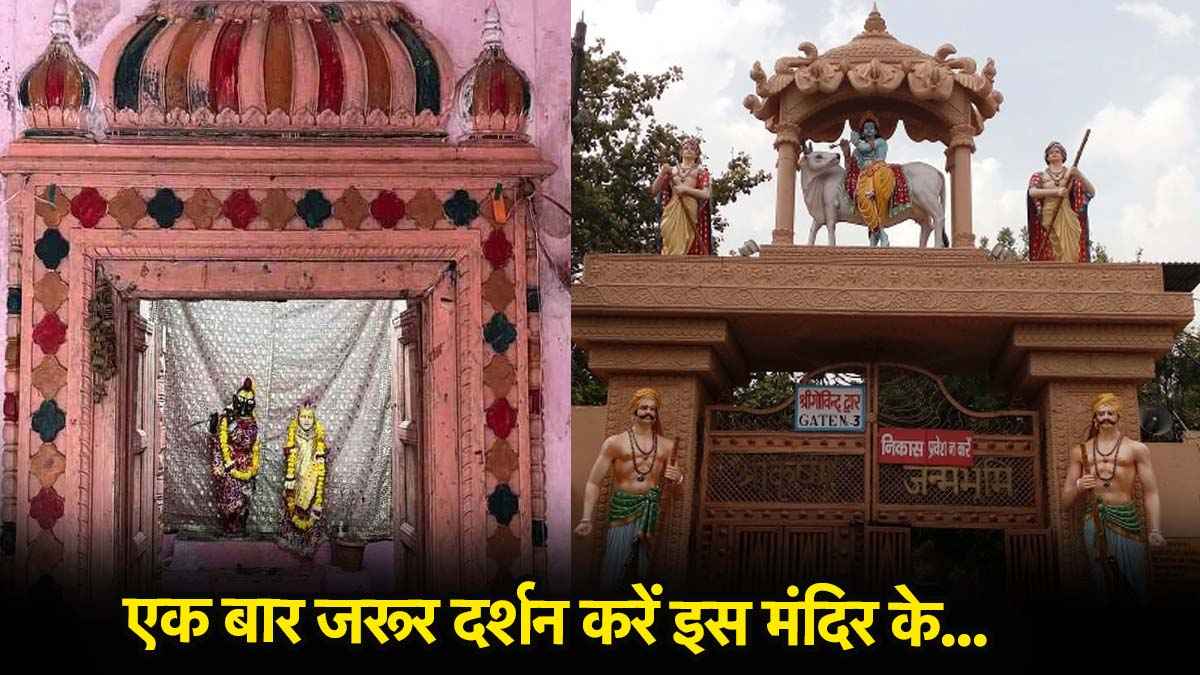 मथुरा का वो मंदिर जहां एक बार दर्शन से ही आपको त्वचा की हर समस्या से मिल सकता है छुटकारा, जानें रहस्य