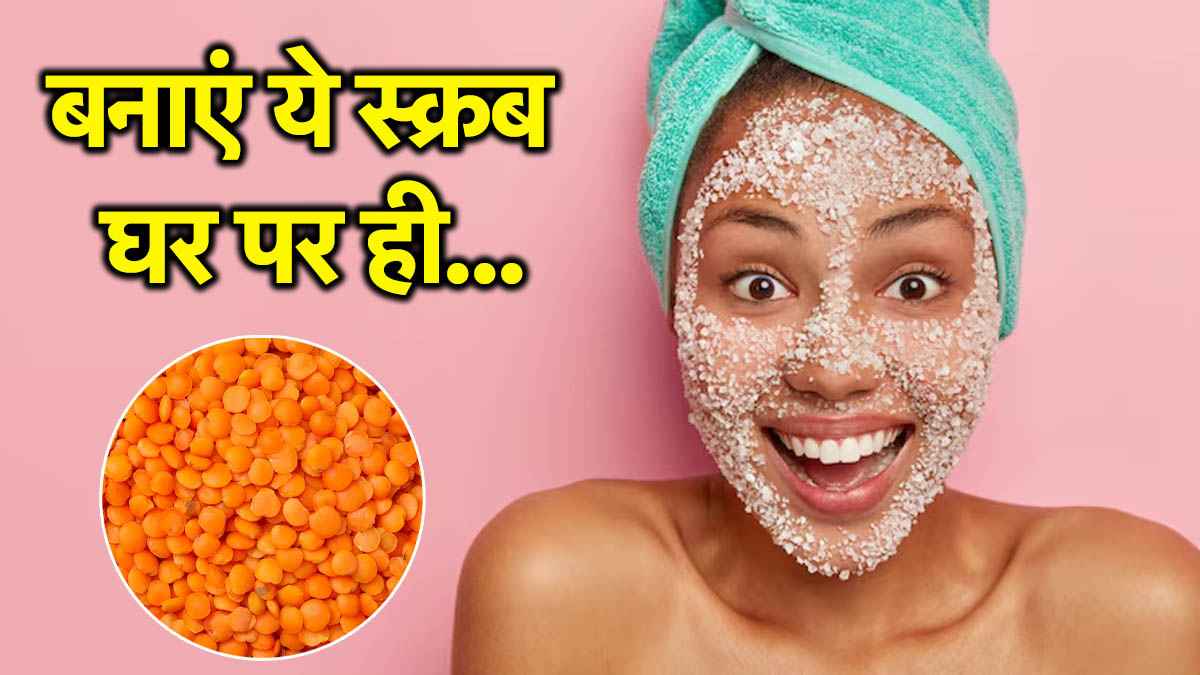 Homemade DIY Face Scrub: बिना खर्च के मिलेगी ग्लोइंग स्किन, हफ्ते में दो बार लगा लें ये ये DIY स्क्रब