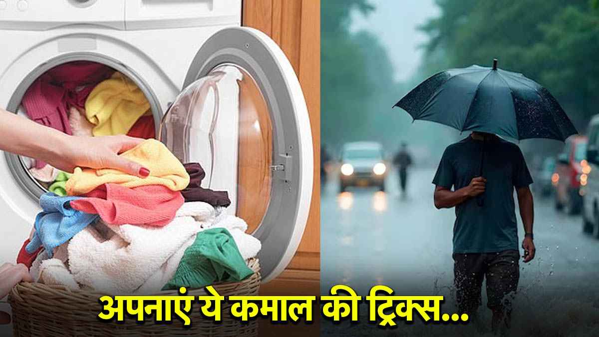 Monsoon Tips: बरसात में ऐसे सुखाएं गीले कपड़े, अपनाएं ये कमाल की मास्टर टिप्स