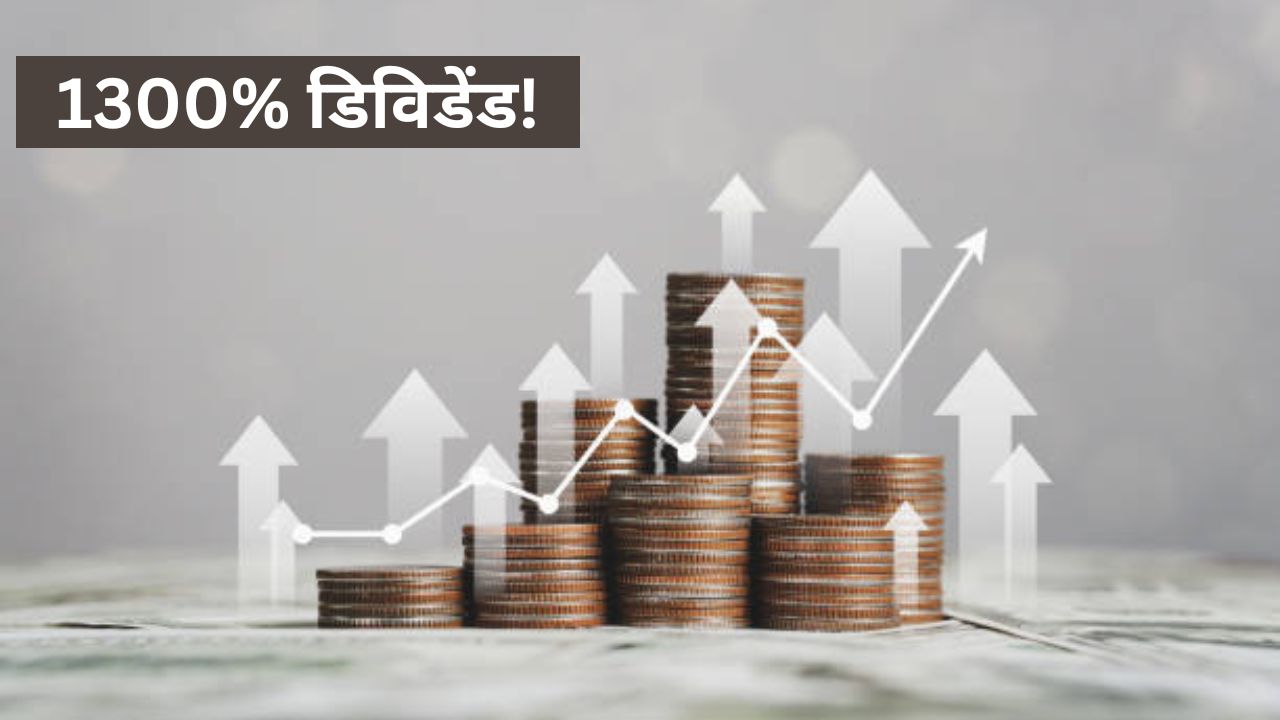 Dividend: इस कंपनी के हर शेयर पर मिल रहे हैं 130 रुपये मुफ्त! आपके पास है ये स्टॉक?