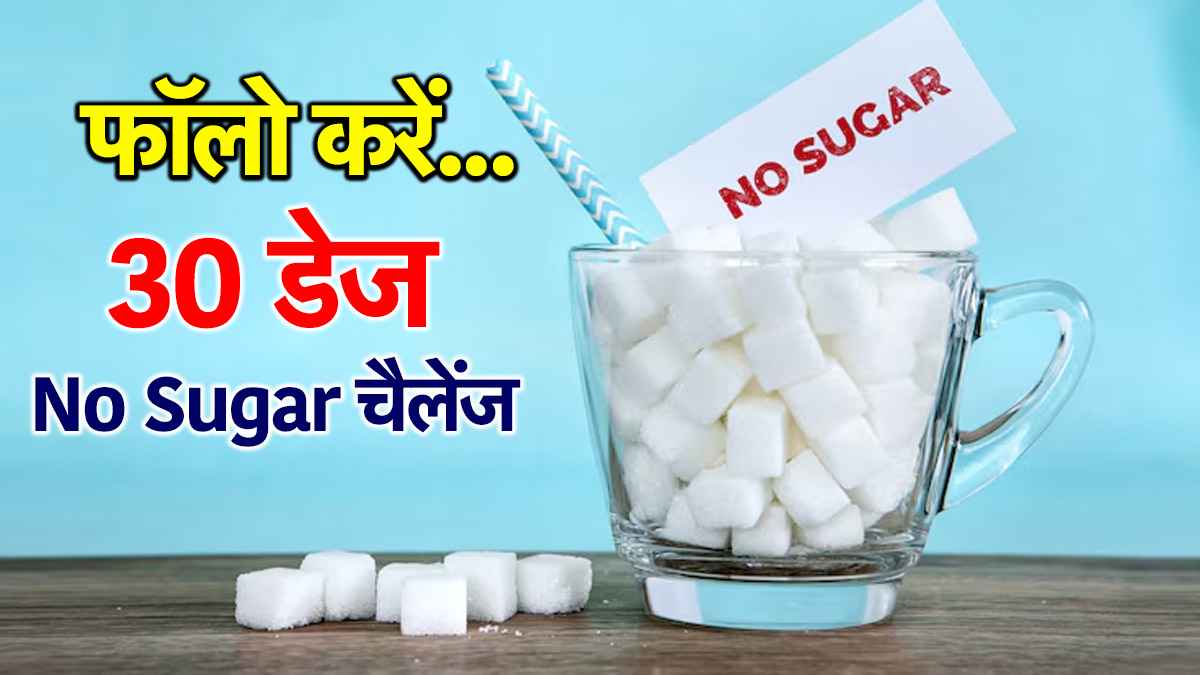 Quit Sugar for 30 Days: हार्ट अटैक का रिस्क होगा कम...30 दिनों तक लें नो शुगर चैलेंज