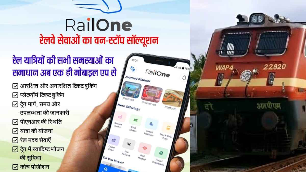 RailOne App: रेल यात्रियों को एक ऐप से 6 फायदे, टिकट बुकिंग से खाना ऑर्डर तक सब मुमकिन