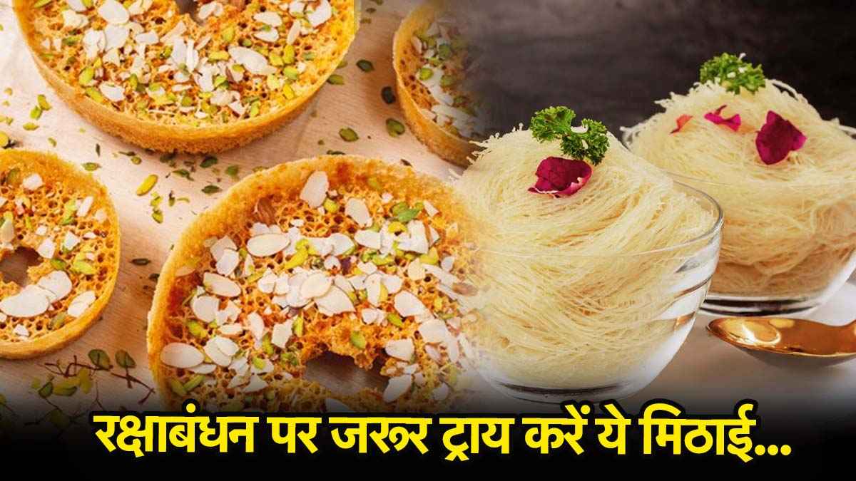 Raksha Bandhan Recipe: रक्षाबंधन पर कुछ मीठा हो जाए? जानिए कैसे बनाएं पारंपरिक फेनी बिल्कुल आसान तरीके से
