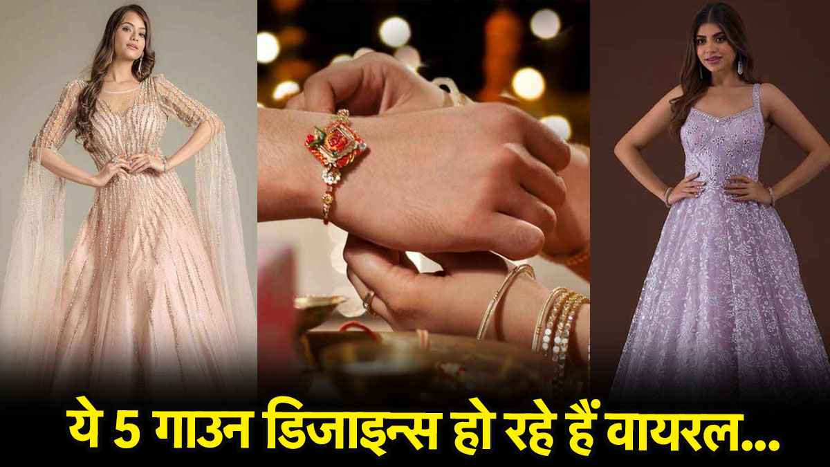 Raksha Bandhan 2025: राखी पर क्या पहनें? ये ट्रेंडिंग गाउन डिजाइन्स देख हर कोई कहेगा, वाह