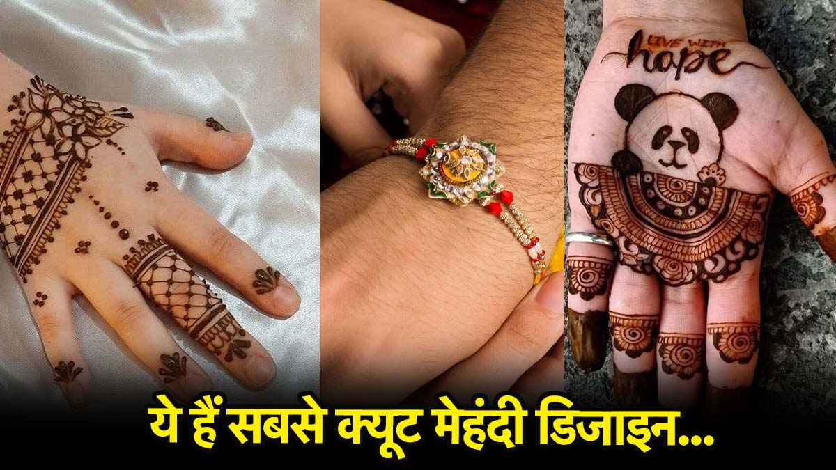 Raksha Bandhan: रक्षाबंधन पर अपनी नन्ही राजकुमारी के हाथों में सजाइए ये सुंदर डिजाइन, Aww कहने पर मजबूर हो जाएंगे आप