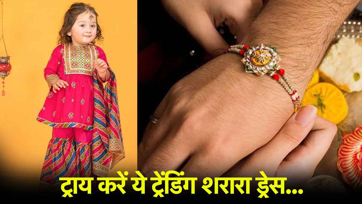 Raksha Bandhan: छोटी बच्चियों के लिए रक्षाबंधन पर ट्रेंड कर रहे हैं ये शरारा लुक्स, आपकी बच्ची भी कहेगी मम्मी यही चाहिए