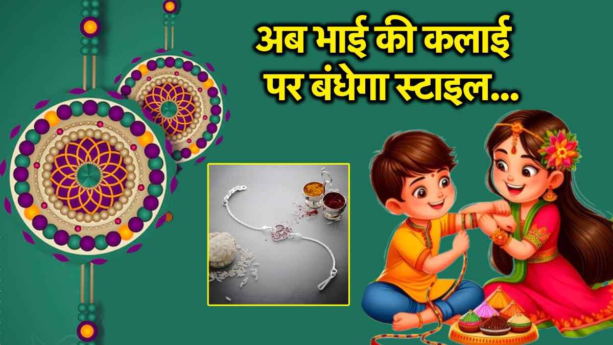 Raksha Bandhan Trending Rakhi: क्या हर साल वही पुरानी राखी? इस बार ट्राय करें ये वायरल राखीयां