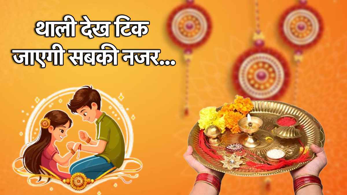 Raksha Bandhan: राखी की थाली को बनाएं त्योहार का स्टार, ये आइडियाज जरूर करें ट्राय