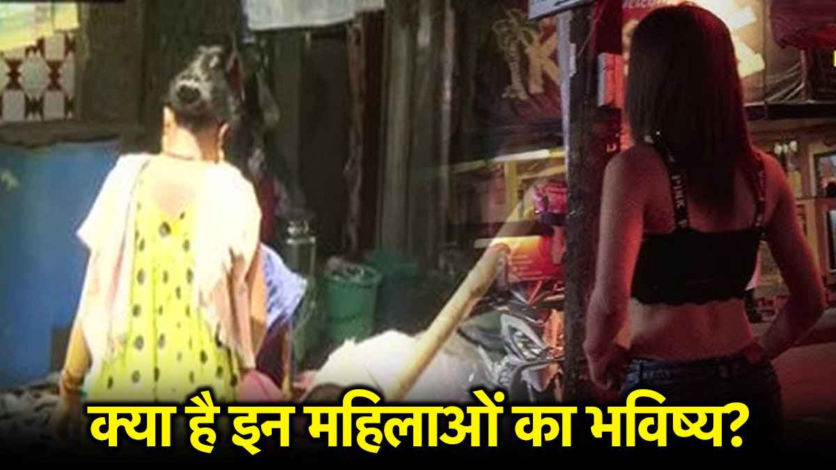 रेड लाइट एरिया में देश की 1.30 करोड़ महिलाओं का भविष्य 'अंधेरे' में , क्या इन्हें कभी अधिकार मिलेंगे?